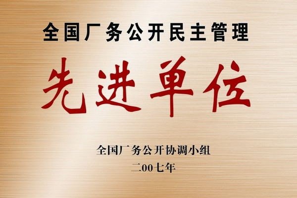 全國(guó)廠務(wù)公開民主管理先進(jìn)單位